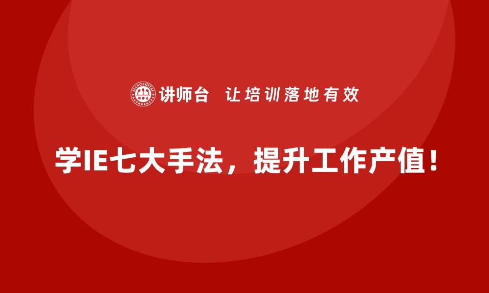 文章用IE七大手法诊断并消除重复流程的根源的缩略图