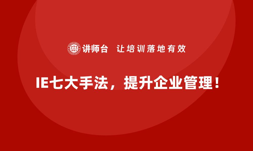 文章如何用IE七大手法解决标准化推行难题？的缩略图