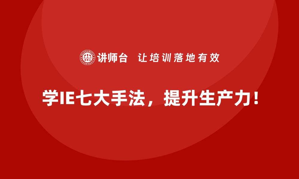 文章企业流程改进的难点，IE七大手法如何突破？的缩略图