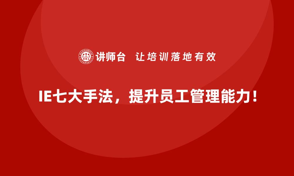 文章生产过程缺乏透明性？IE七大手法提供的可行方案的缩略图