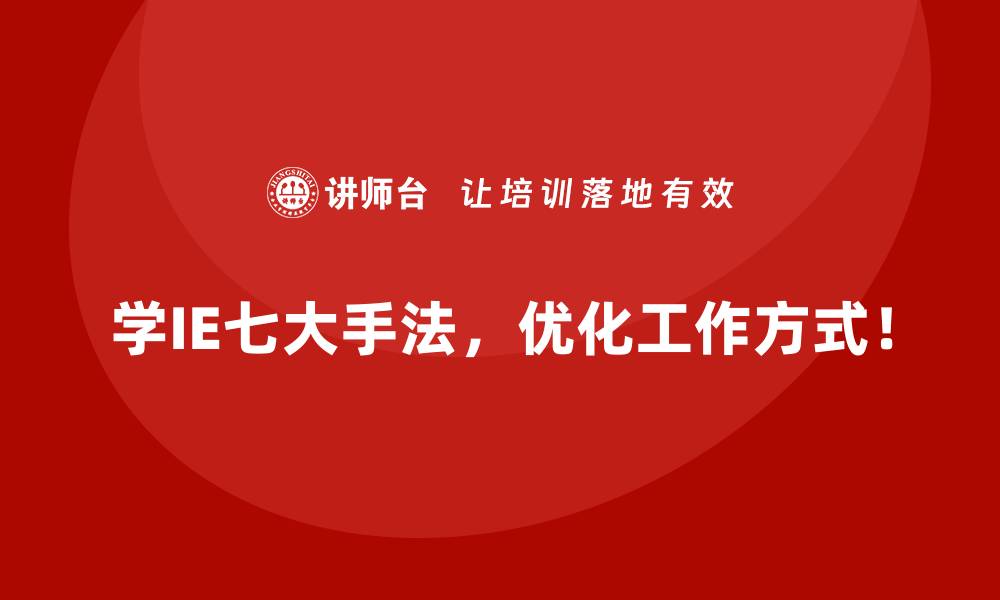 文章为什么IE七大手法是高效企业的秘密武器？的缩略图