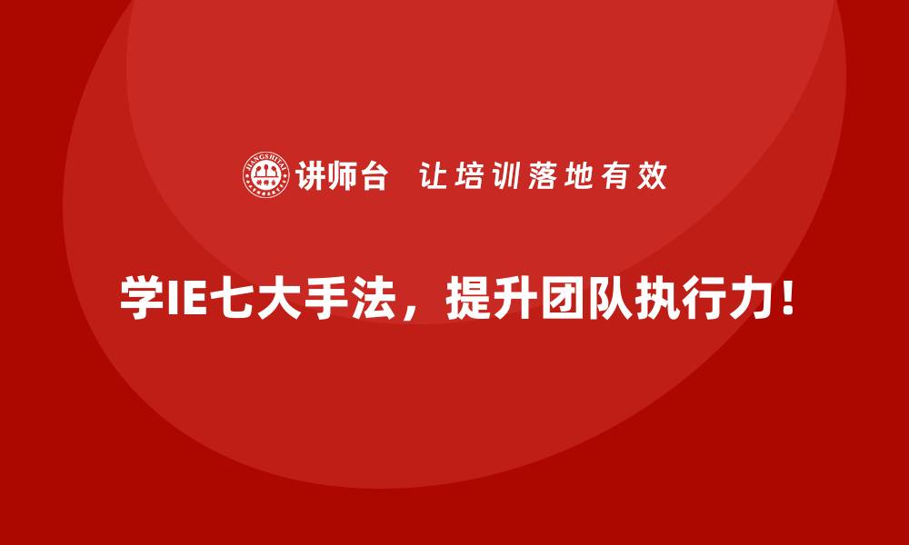 文章从浪费到优化：IE七大手法如何创造价值？的缩略图