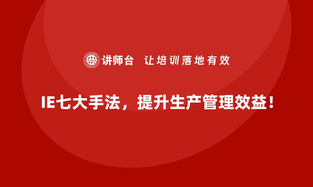 IE七大手法，提升生产管理效益！