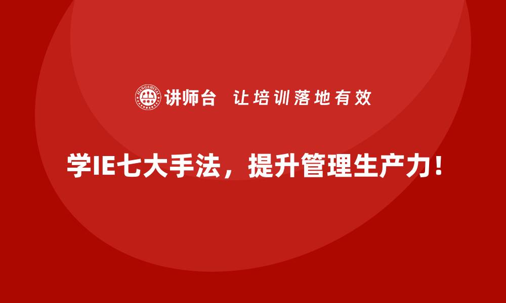 学IE七大手法，提升管理生产力！