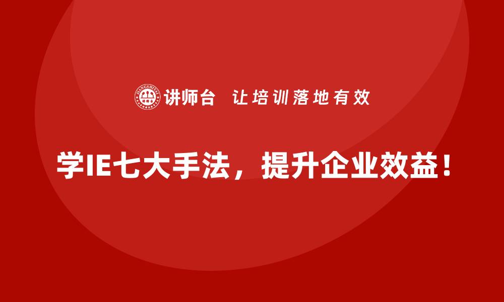 学IE七大手法，提升企业效益！