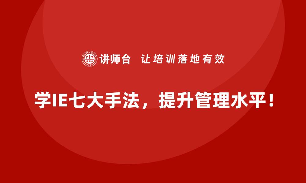 学IE七大手法，提升管理水平！