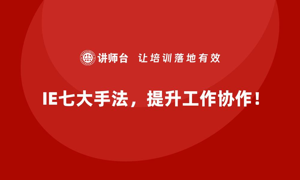IE七大手法，提升工作协作！