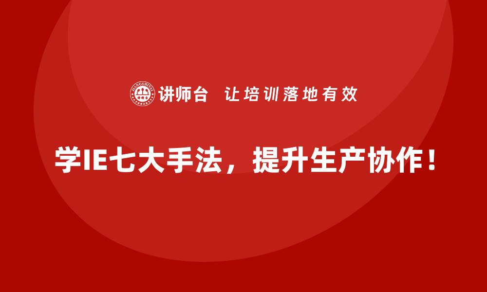 学IE七大手法，提升生产协作！