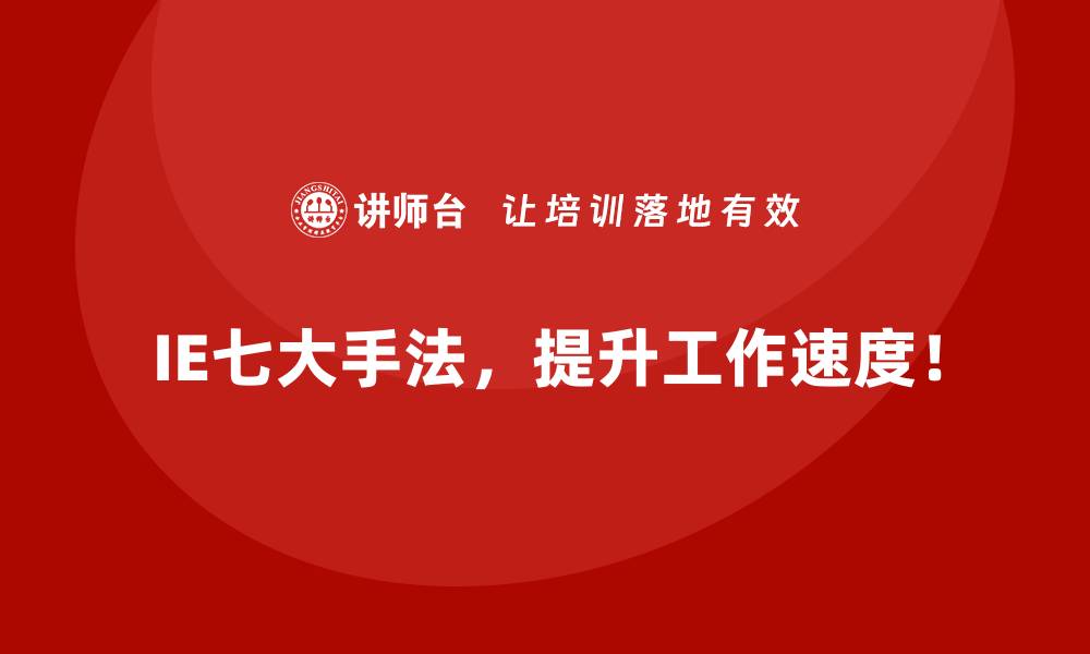 IE七大手法，提升工作速度！