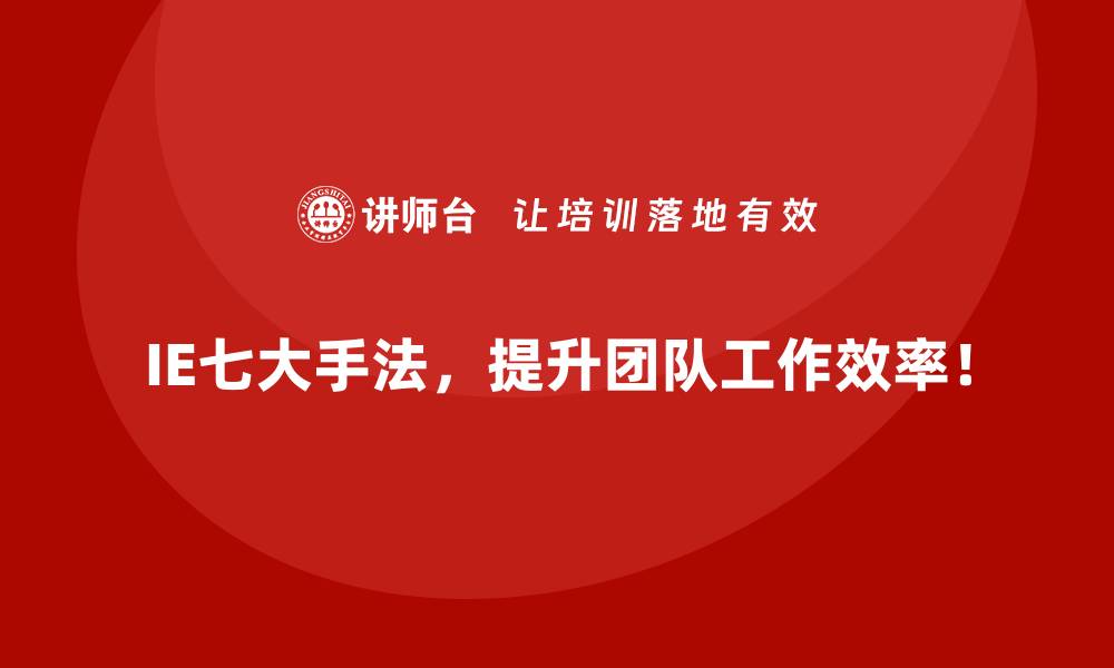 IE七大手法，提升团队工作效率！