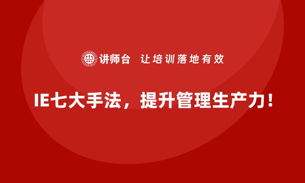 IE七大手法，提升管理生产力！