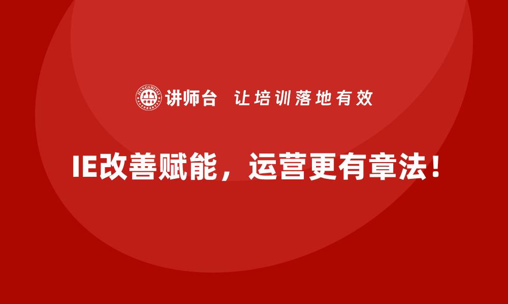 文章小投入大回报：IE改善中的低成本优化方案的缩略图