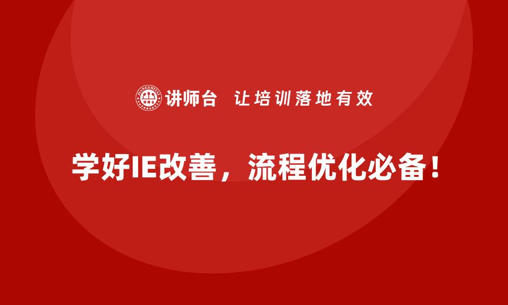 文章IE改善工具详解：用数据驱动生产优化的缩略图