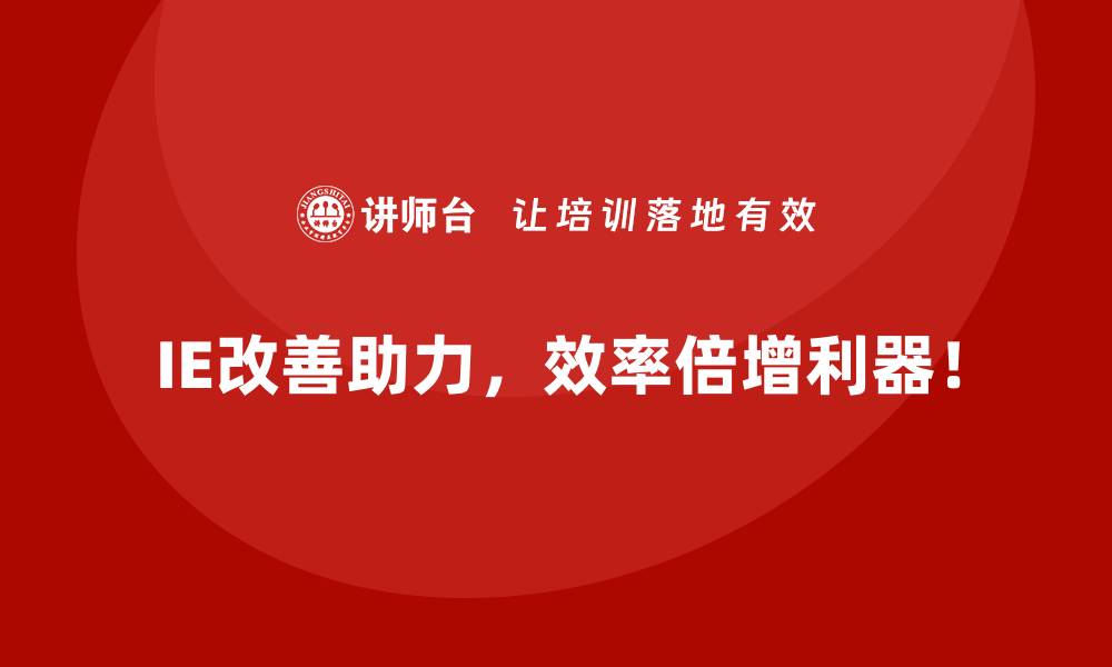 文章手把手教你实施IE改善计划，告别低效流程的缩略图