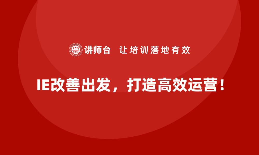 文章IE改善在制造业中的经典应用场景的缩略图
