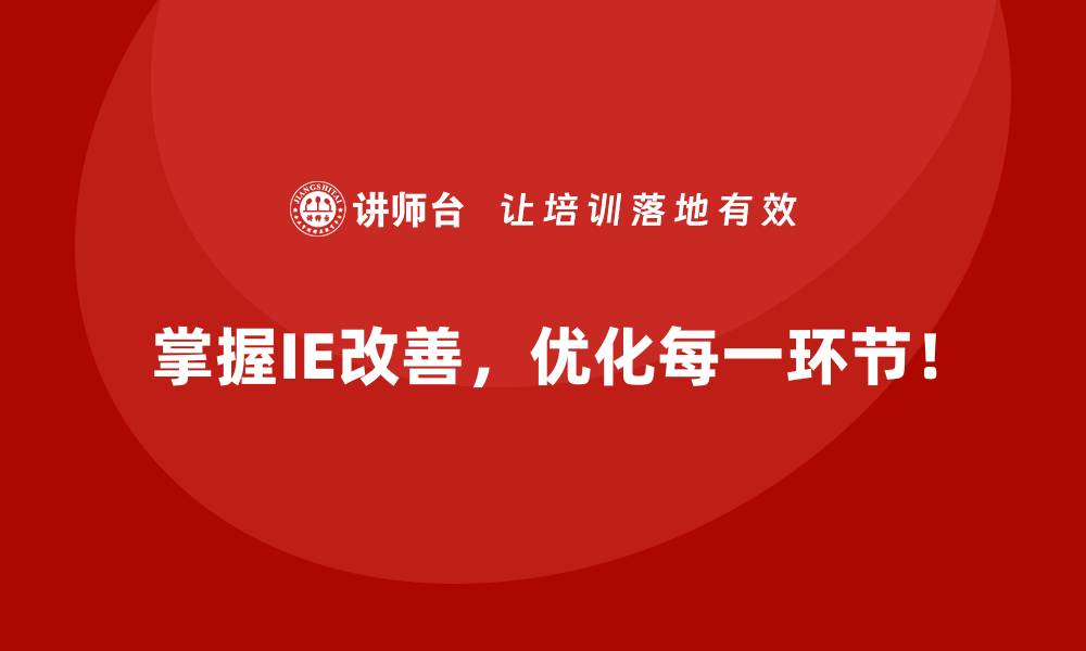 文章IE改善赋能企业流程再造的最佳实践的缩略图
