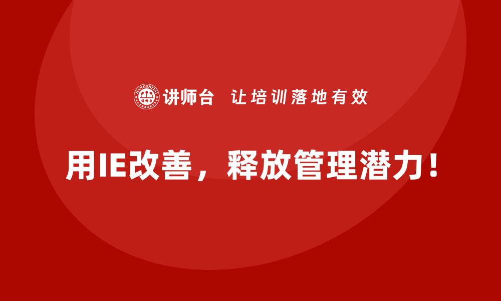 用IE改善,释放管理潜力!