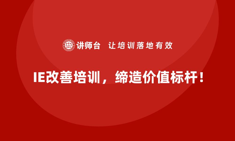 文章制造企业如何系统化开展IE改善工作？的缩略图