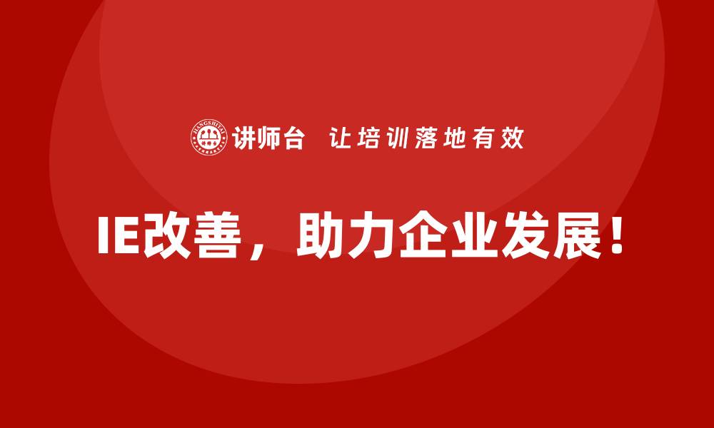 IE改善，助力企业发展！