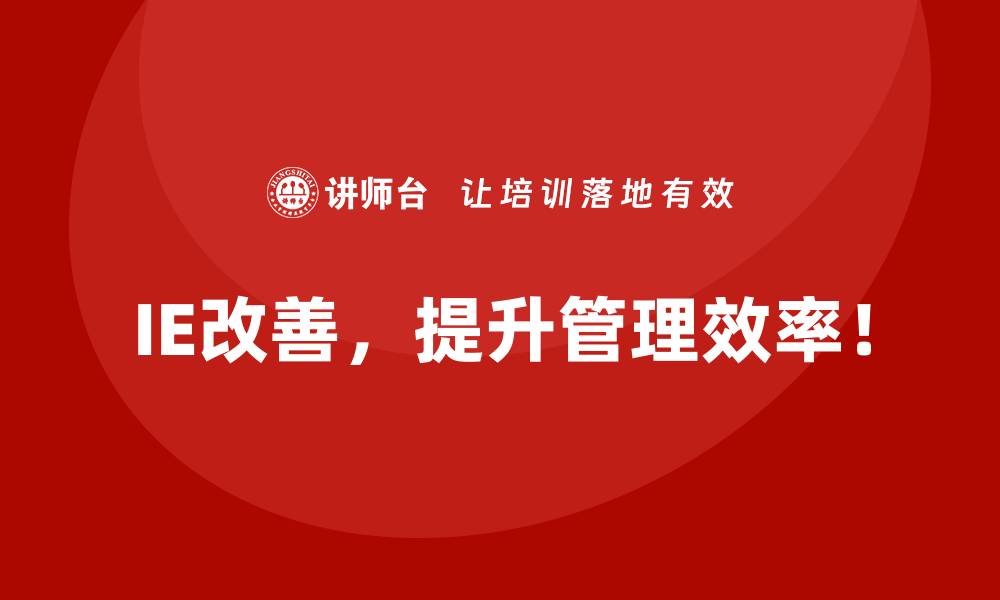 IE改善，提升管理效率！