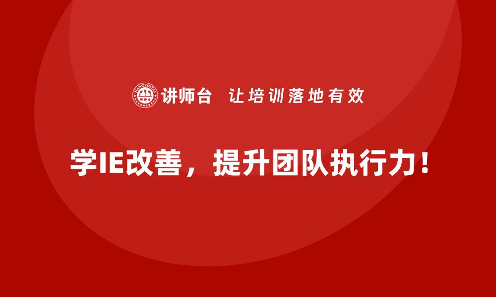 学IE改善，提升团队执行力！