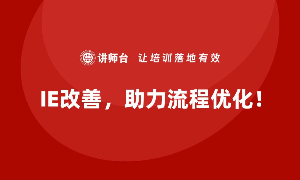 IE改善，助力流程优化！