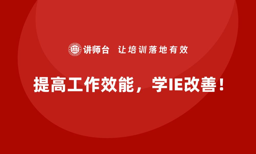 提高工作效能，学IE改善！