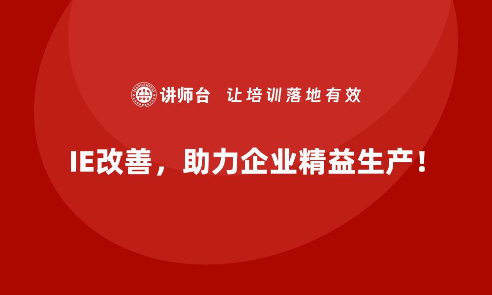 IE改善，助力企业精益生产！