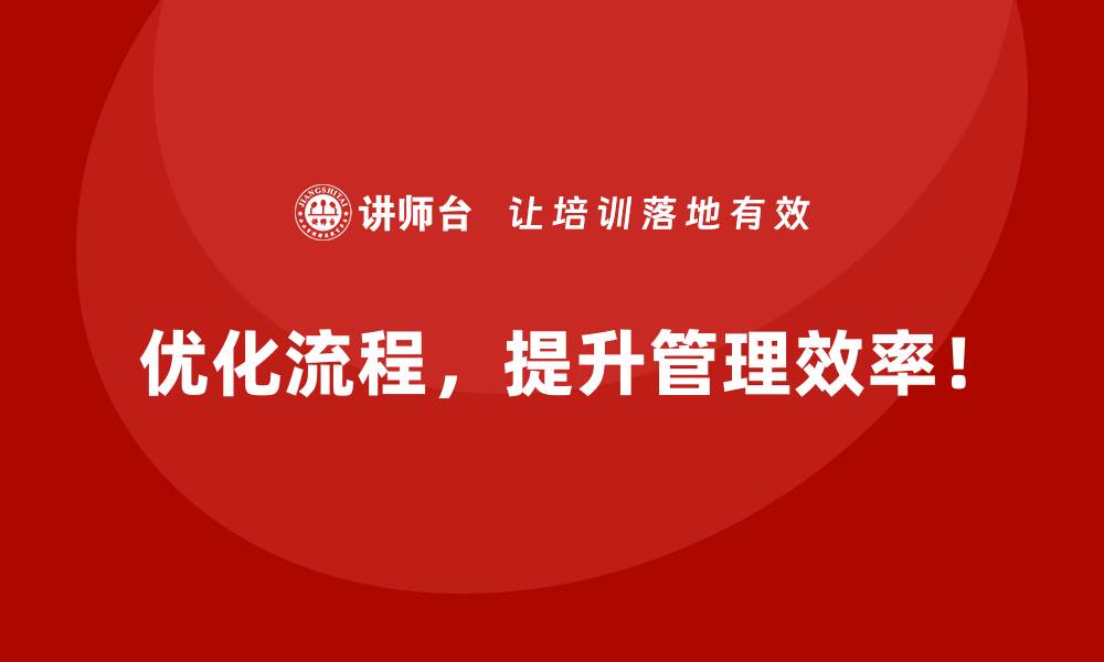 优化流程，提升管理效率！