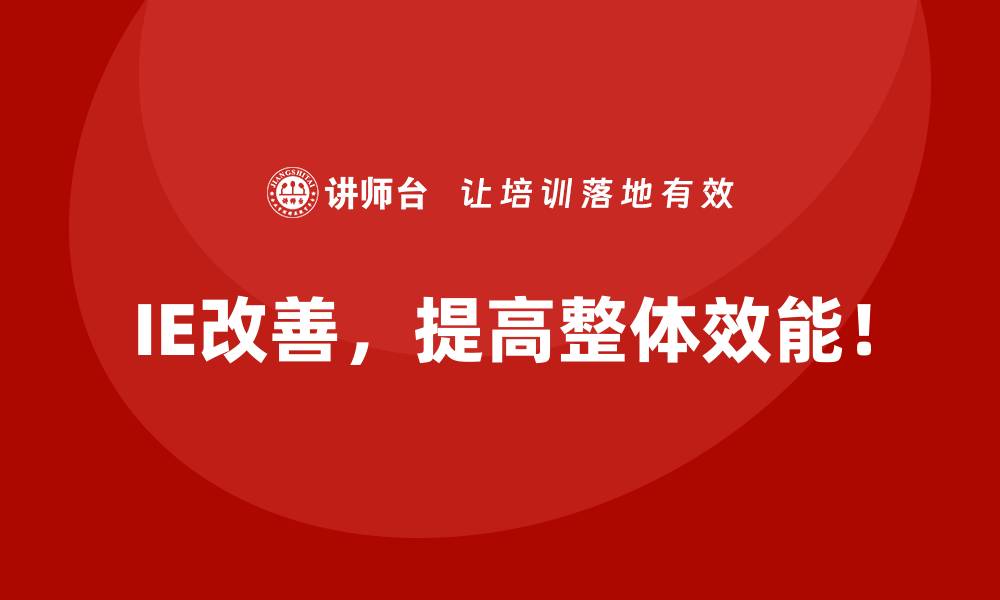 IE改善，提高整体效能！