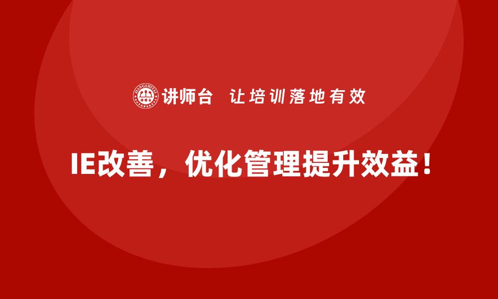 IE改善，优化管理提升效益！