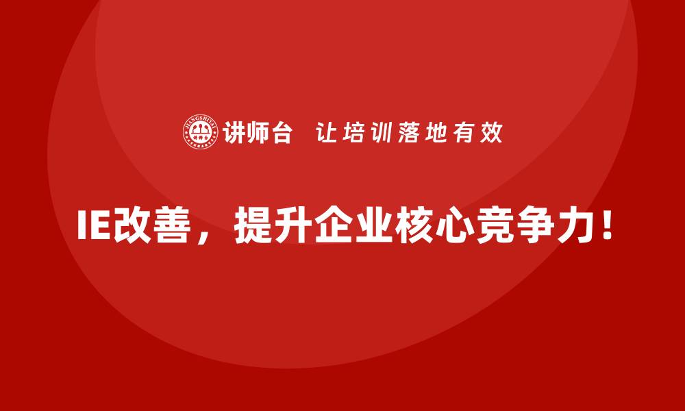 IE改善，提升企业核心竞争力！