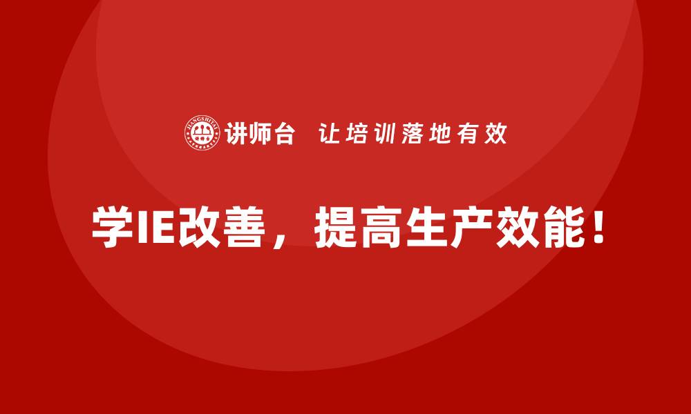 学IE改善，提高生产效能！
