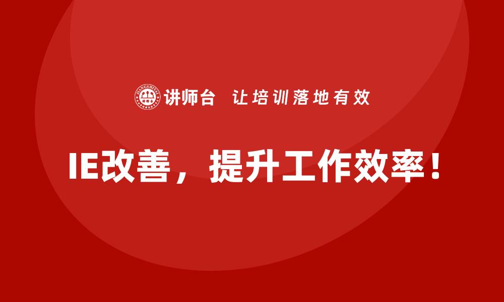 IE改善，提升工作效率！