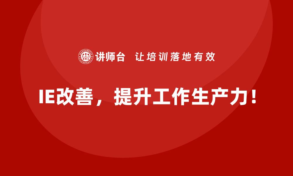 IE改善，提升工作生产力！
