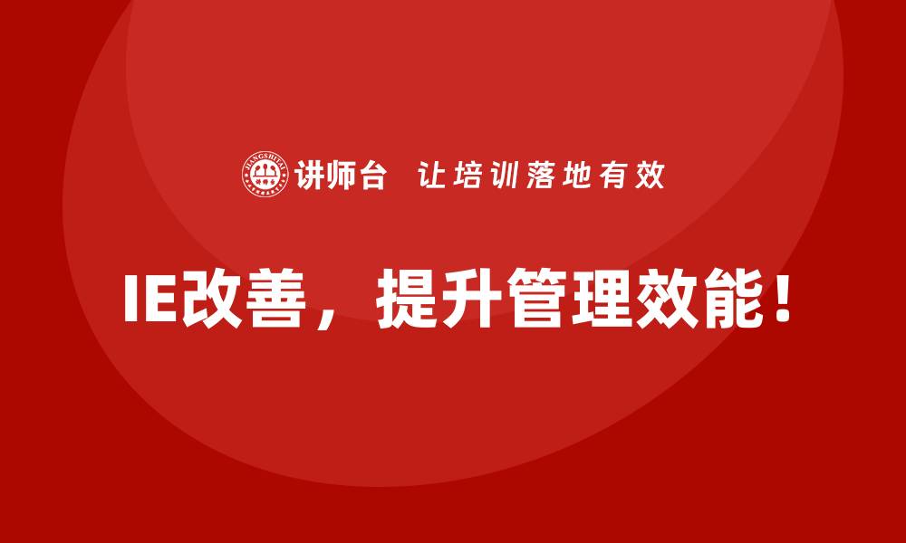 IE改善,提升管理效能!