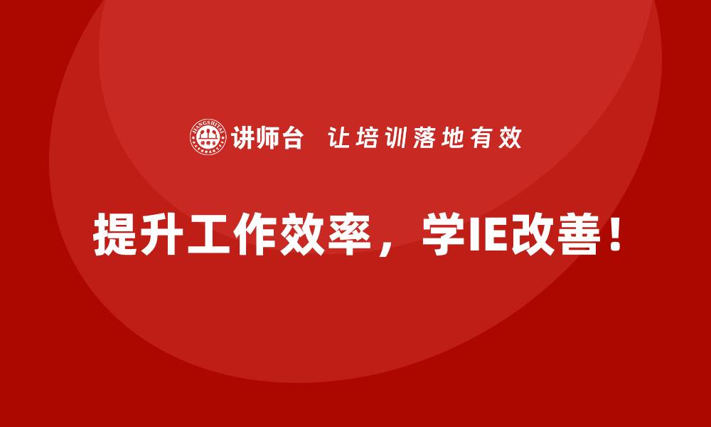 文章未来工厂中的IE改善策略：如何更智能、更高效？的缩略图