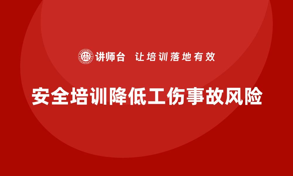 安全培训降低工伤事故风险