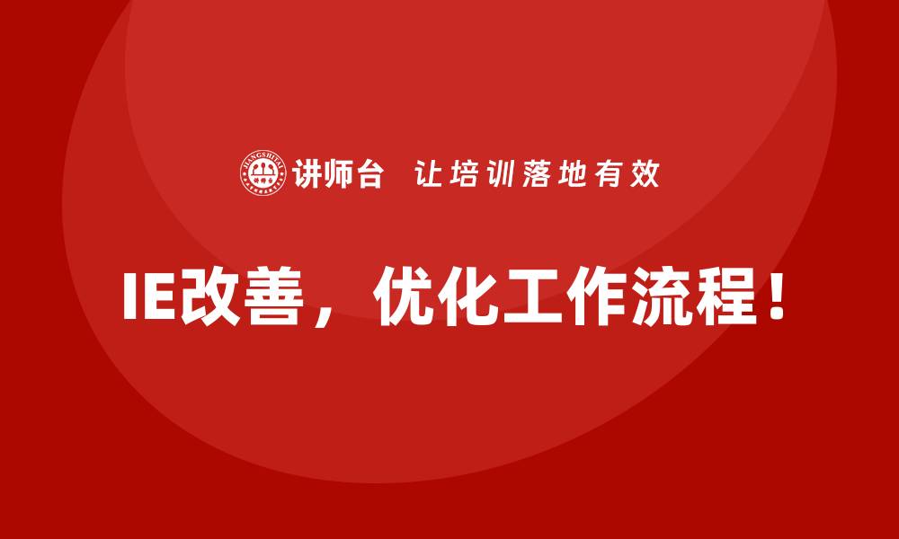 IE改善，优化工作流程！