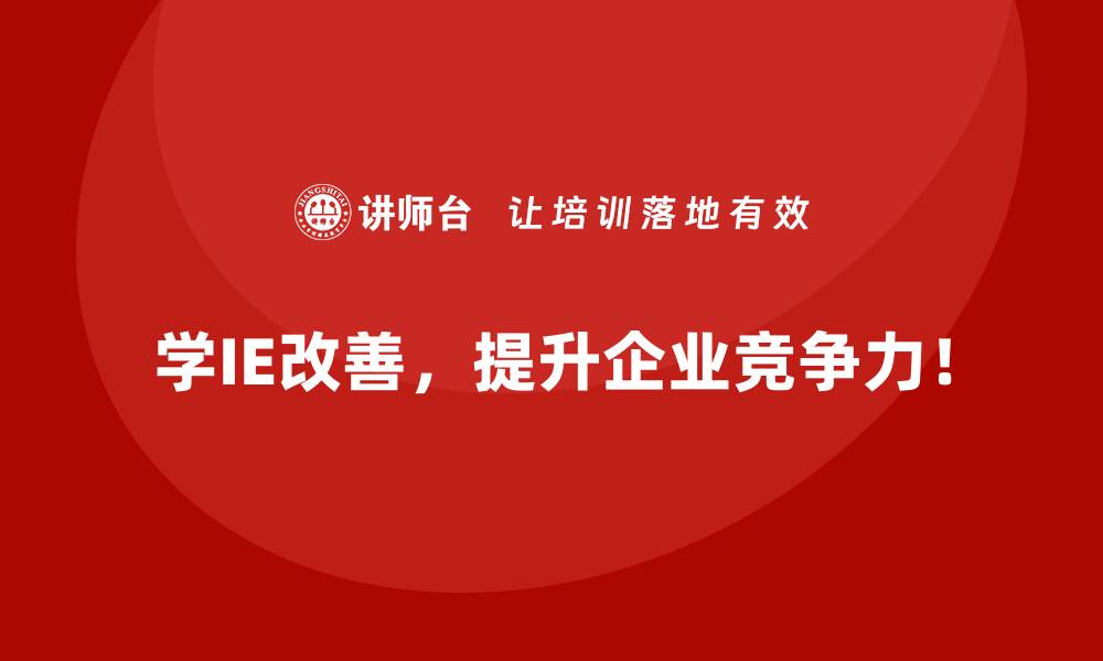 学IE改善，提升企业竞争力！