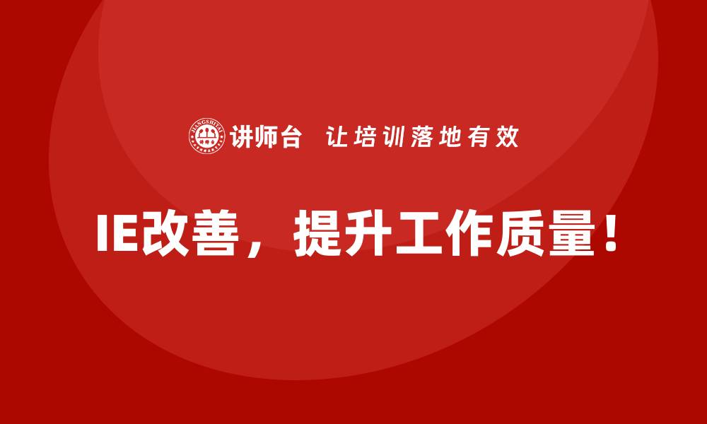 IE改善，提升工作质量！