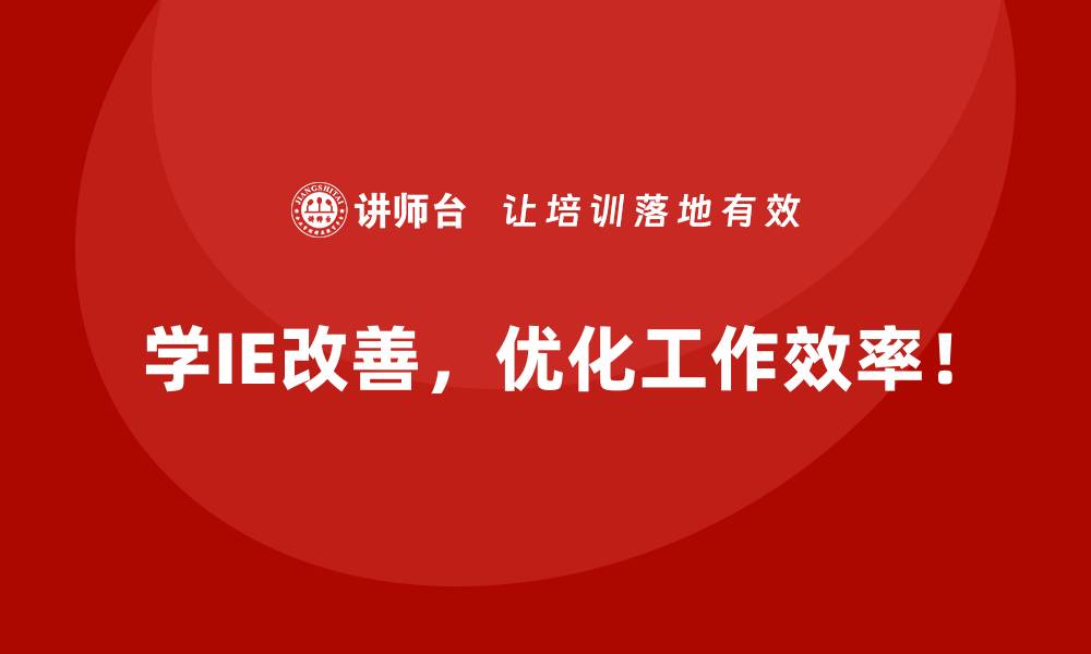 学IE改善，优化工作效率！