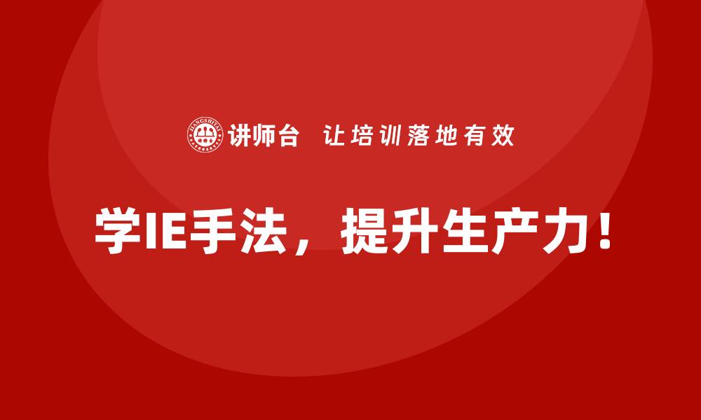 学IE手法，提升生产力！