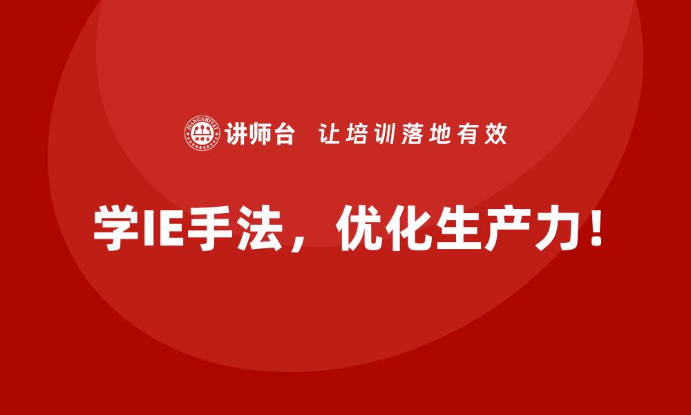 学IE手法，优化生产力！