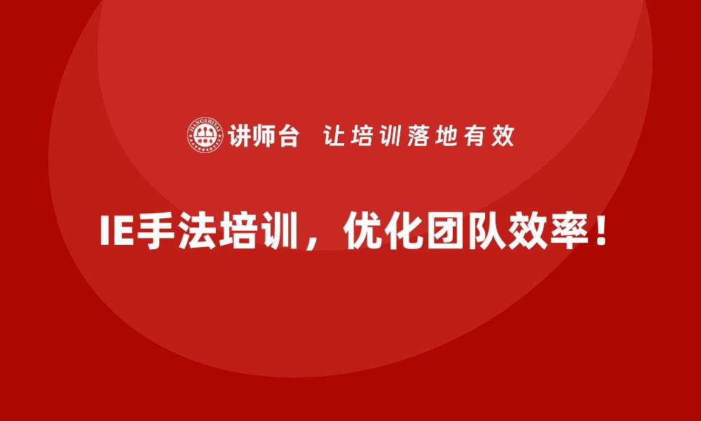 IE手法培训，优化团队效率！