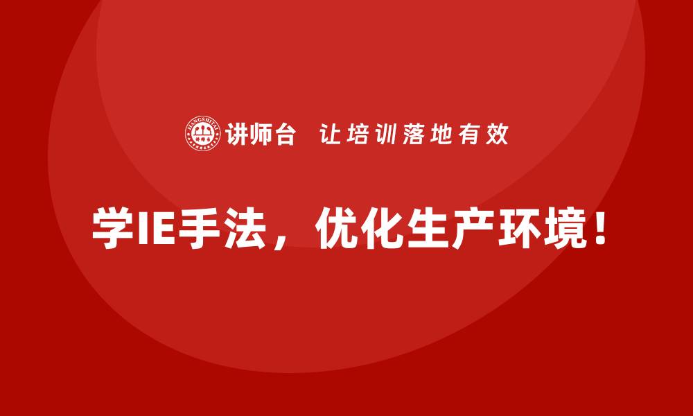 学IE手法,优化生产环境!
