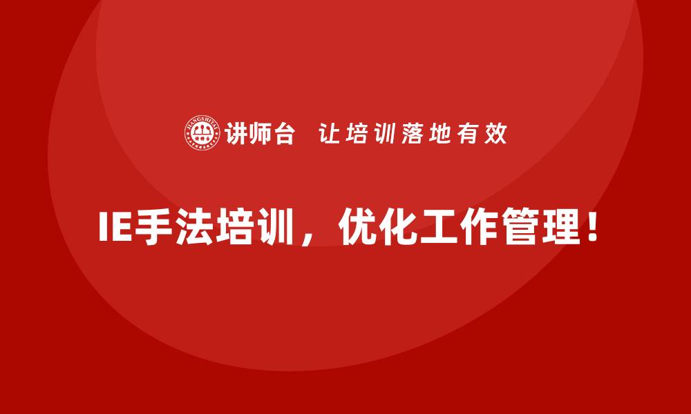 IE手法培训,优化工作管理!