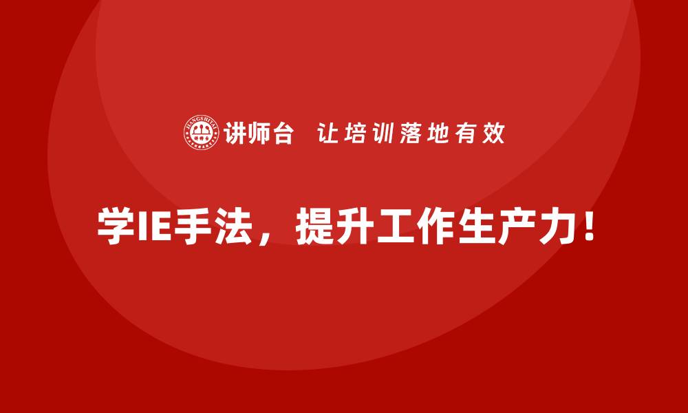 学IE手法,提升工作生产力!