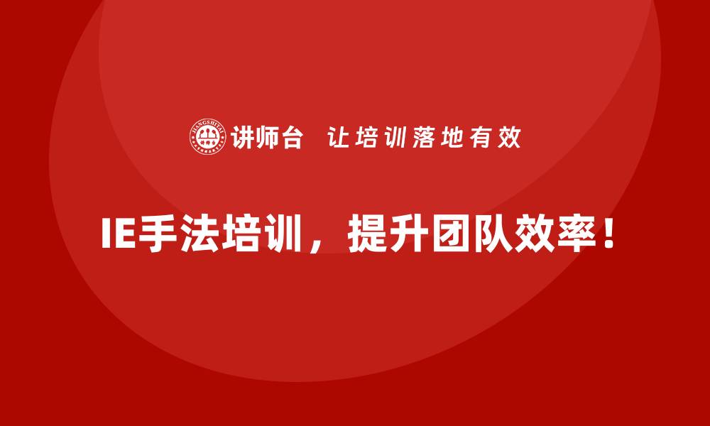 IE手法培训，提升团队效率！