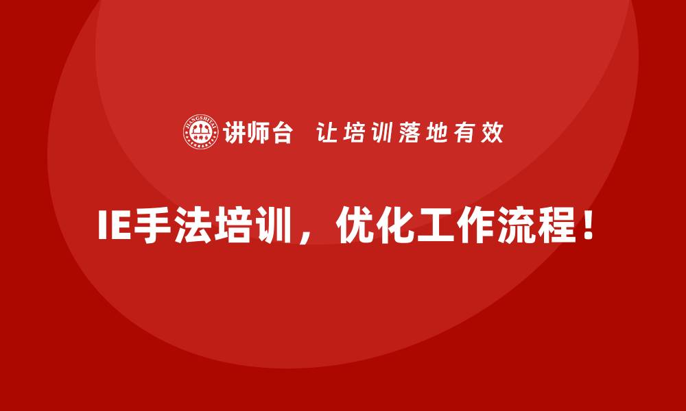IE手法培训，优化工作流程！